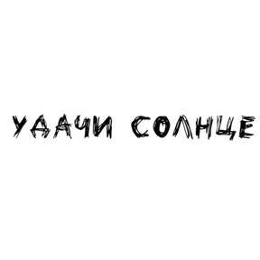 Стикер 37 из набора Надписи