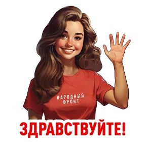 Стикер из набора Народный фронт в деле
