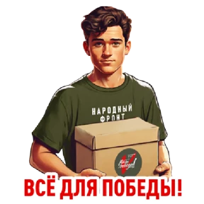 Стикер из набора Народный фронт в деле