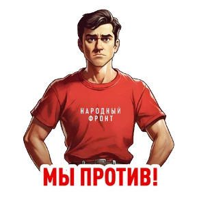 Стикер из набора Народный фронт в деле