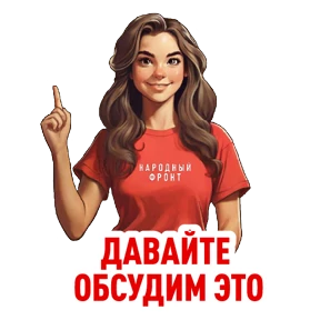 Стикер из набора Народный фронт в деле