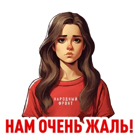 Стикер 7 из набора Народный фронт в деле