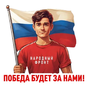 Стикер 9 из набора Народный фронт в деле