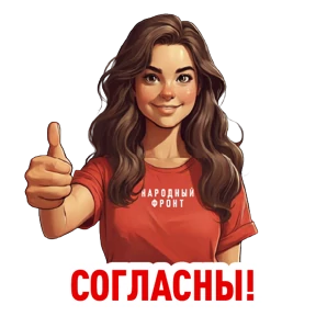 Стикер 1 из набора Народный фронт в деле