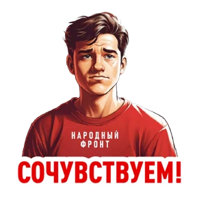 Стикер 3 из набора Народный фронт в деле