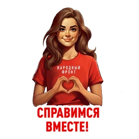 Стикер 14 из набора Народный фронт в деле