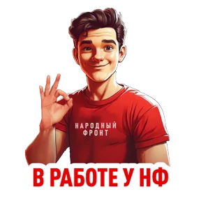 Стикер 5 из набора Народный фронт в деле