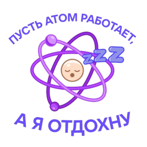 Стикер из набора Научно-не-скучно