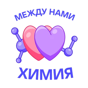 Стикер из набора Научно-не-скучно