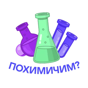 Стикер 6 из набора Научно-не-скучно