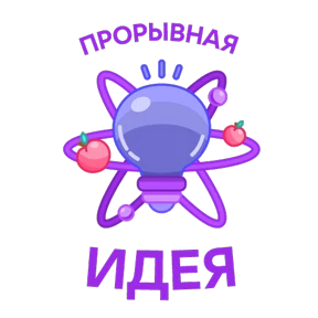 Стикер 7 из набора Научно-не-скучно