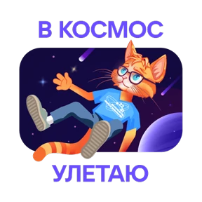 Стикер 11 из набора Научно-не-скучно