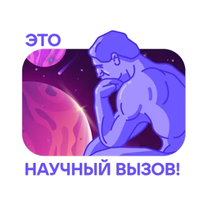 Стикер 13 из набора Научно-не-скучно