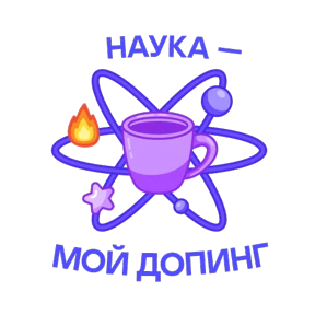 Стикер 16 из набора Научно-не-скучно
