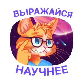 Стикер 18 из набора Научно-не-скучно