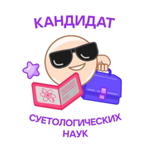 Стикер 20 из набора Научно-не-скучно
