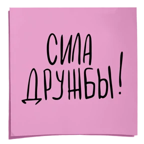 Стикер 2 из набора Ноль токсичности