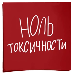 Стикер 5 из набора Ноль токсичности