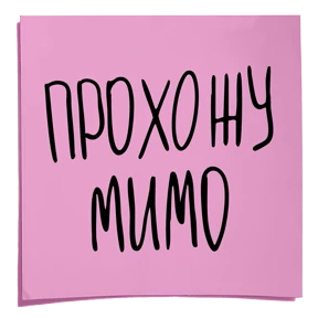 Стикер 6 из набора Ноль токсичности