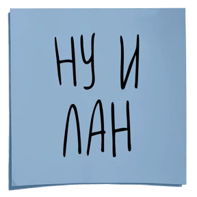 Стикер 3 из набора Ноль токсичности