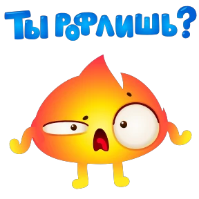 Стикер 13 из набора Огонёк