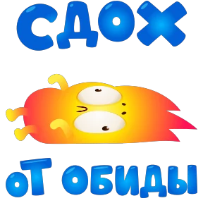 Стикер 14 из набора Огонёк