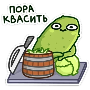 Стикер 10 из набора Огурчик