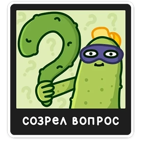 Стикер 16 из набора Огурчик
