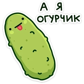 Стикер 5 из набора Огурчик