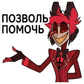 Стикер 16 из набора Отель Хазбин 2