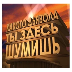 Стикер 23 из набора ПАК БОББИГИГАНТА
