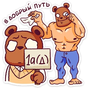 Стикер 8 из набора Папа медведь