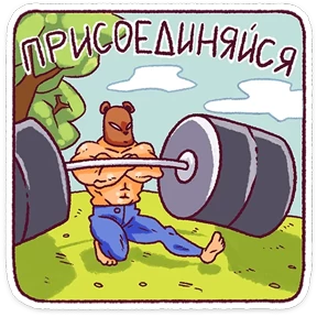 Стикер 18 из набора Папа медведь