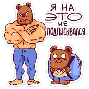 Стикер 21 из набора Папа медведь