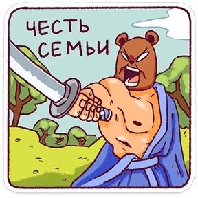 Стикер 26 из набора Папа медведь