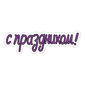 Стикер 7 из набора Пасхальный пак