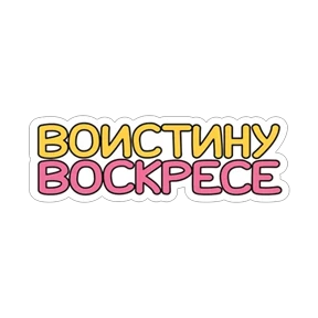 Стикер 8 из набора Пасхальный пак