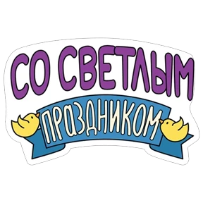 Стикер 14 из набора Пасхальный пак