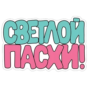 Стикер 21 из набора Пасхальный пак