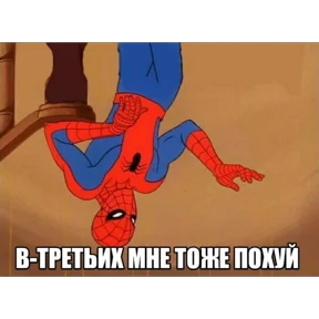 Стикер из набора Паучье мнение