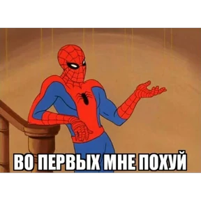 Стикер из набора Паучье мнение