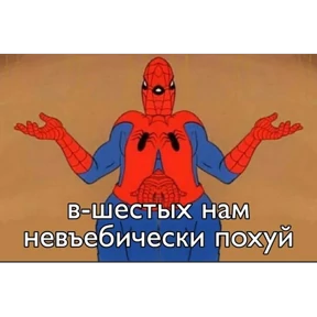 Стикер 22 из набора Паучье мнение