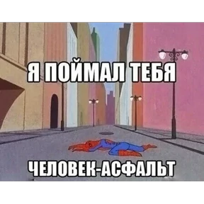 Стикер 28 из набора Паучье мнение