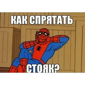 Стикер 34 из набора Паучье мнение