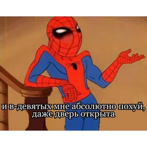 Стикер 35 из набора Паучье мнение