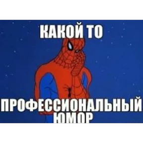 Стикер 44 из набора Паучье мнение