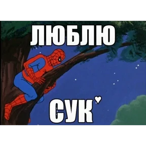 Стикер 47 из набора Паучье мнение