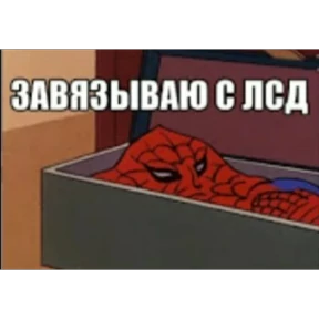 Стикер 48 из набора Паучье мнение