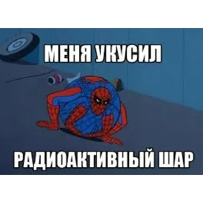 Стикер 49 из набора Паучье мнение
