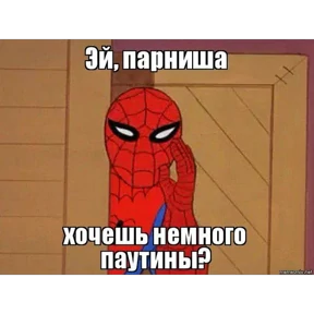 Стикер 52 из набора Паучье мнение